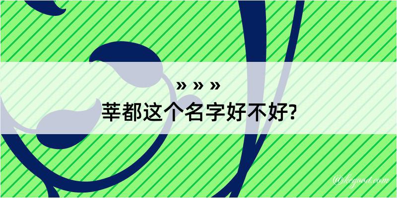 莘都这个名字好不好?