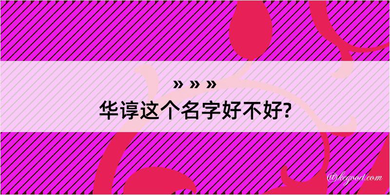 华谆这个名字好不好?