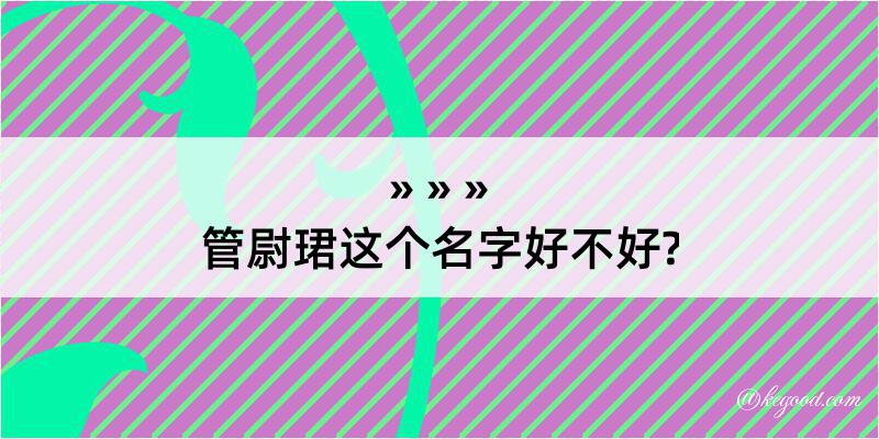 管尉珺这个名字好不好?