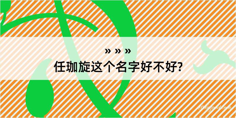 任珈旋这个名字好不好?