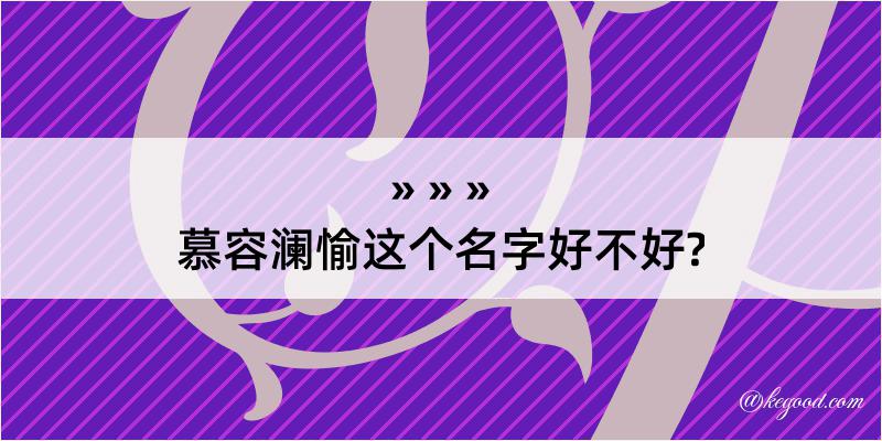 慕容澜愉这个名字好不好?