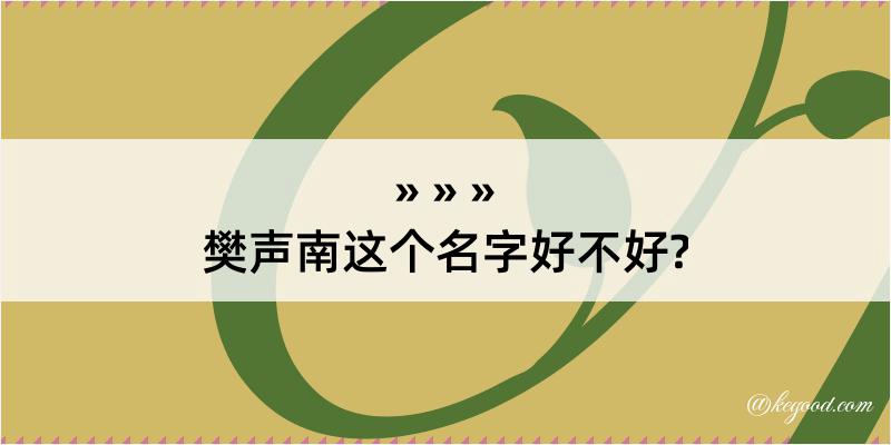 樊声南这个名字好不好?