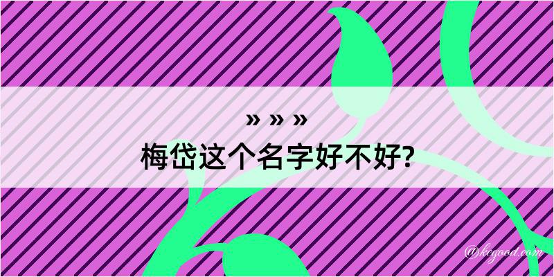 梅岱这个名字好不好?