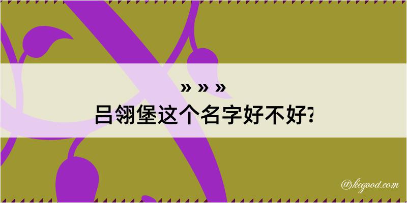 吕翎堡这个名字好不好?