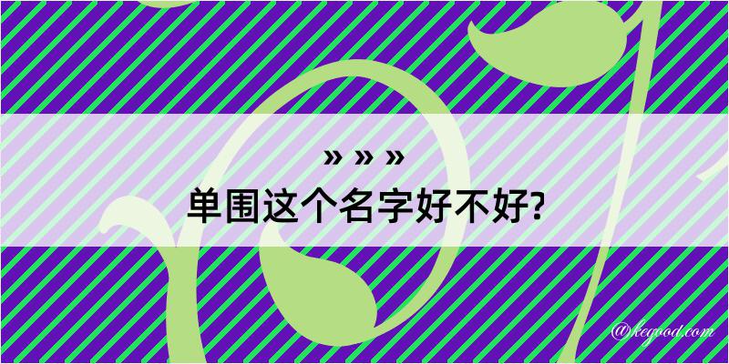 单围这个名字好不好?