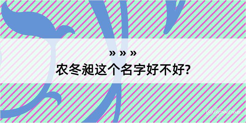 农冬昶这个名字好不好?