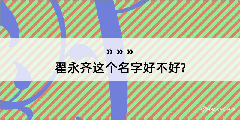 翟永齐这个名字好不好?