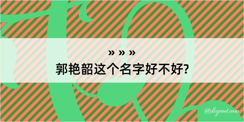 郭艳韶这个名字好不好?