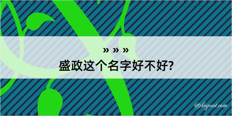 盛政这个名字好不好?