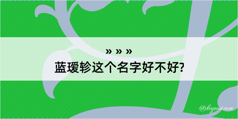 蓝瑷轸这个名字好不好?