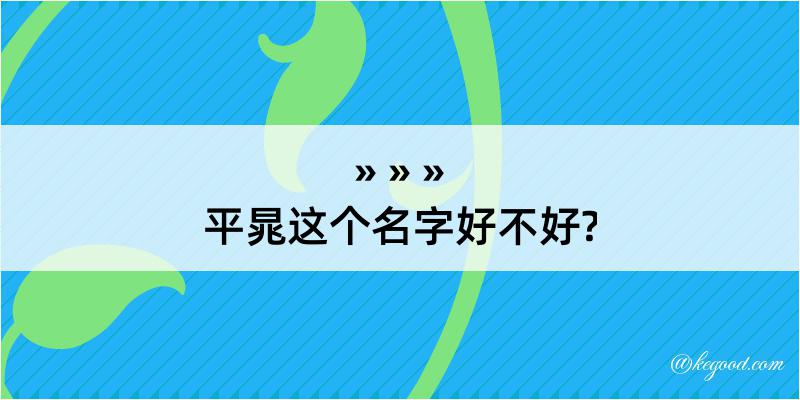 平晁这个名字好不好?