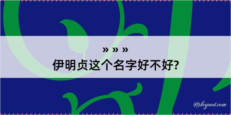 伊明贞这个名字好不好?