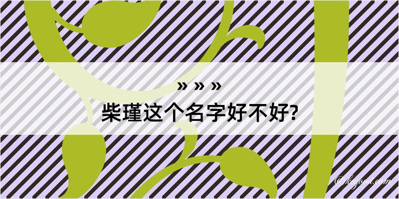 柴瑾这个名字好不好?