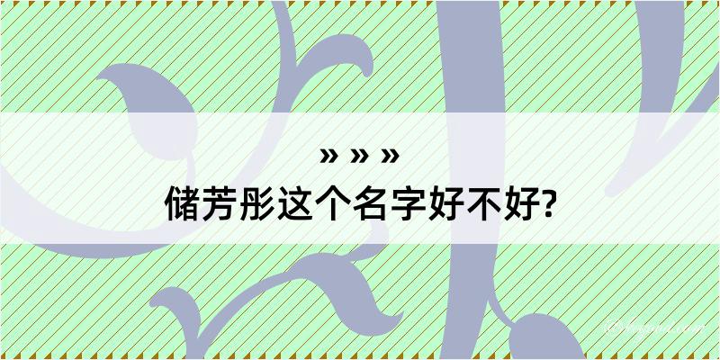 储芳彤这个名字好不好?