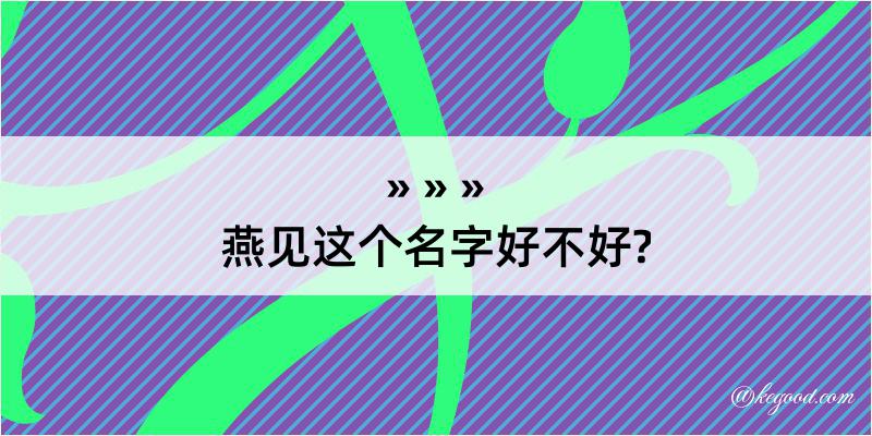 燕见这个名字好不好?