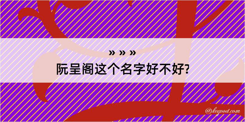 阮呈阁这个名字好不好?