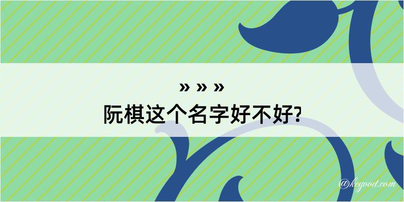 阮棋这个名字好不好?