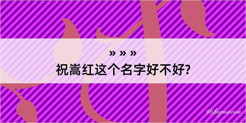 祝嵩红这个名字好不好?