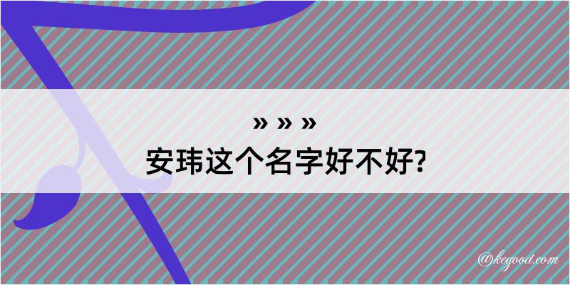 安玮这个名字好不好?