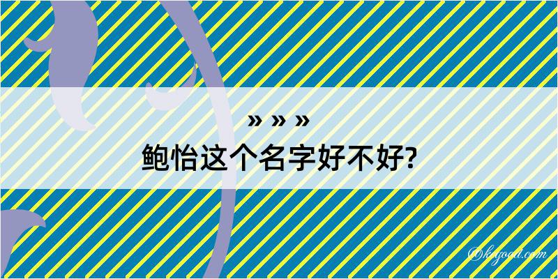 鲍怡这个名字好不好?