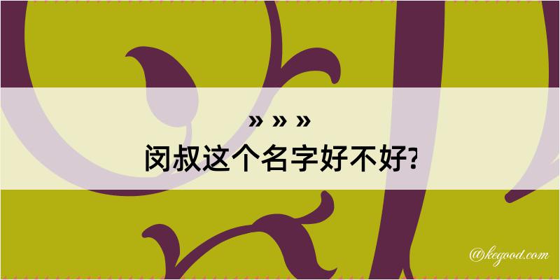 闵叔这个名字好不好?