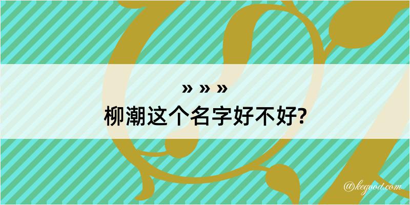 柳潮这个名字好不好?