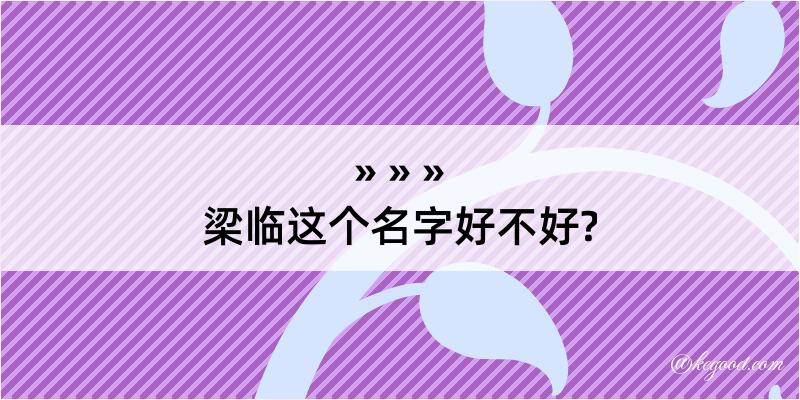 梁临这个名字好不好?