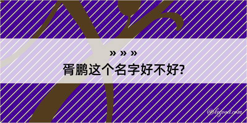 胥鹏这个名字好不好?