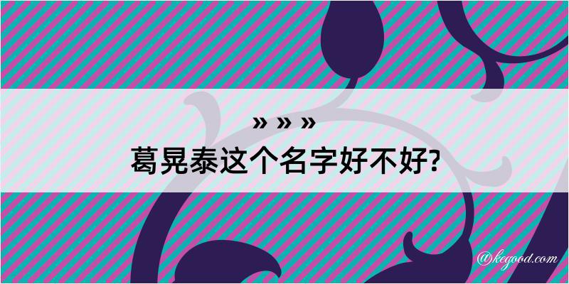 葛晃泰这个名字好不好?