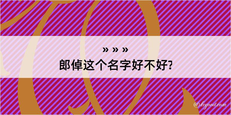 郎倬这个名字好不好?