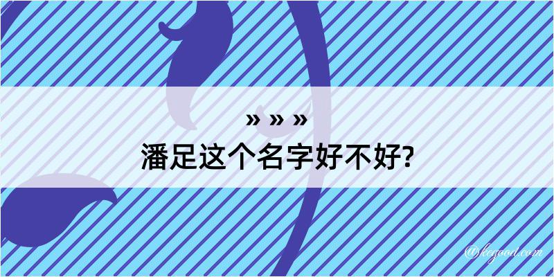 潘足这个名字好不好?