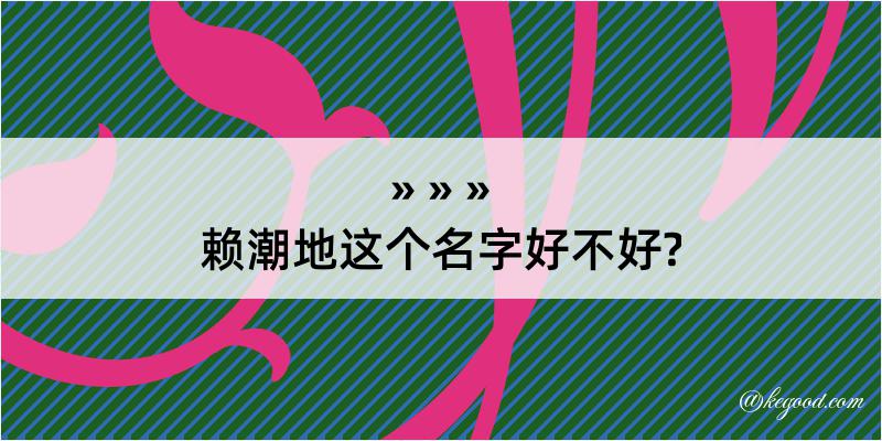 赖潮地这个名字好不好?