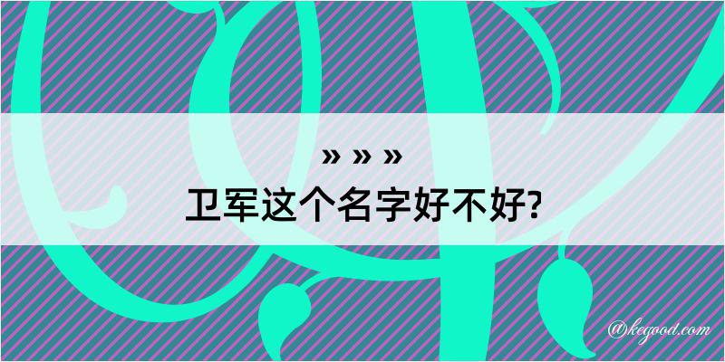 卫军这个名字好不好?