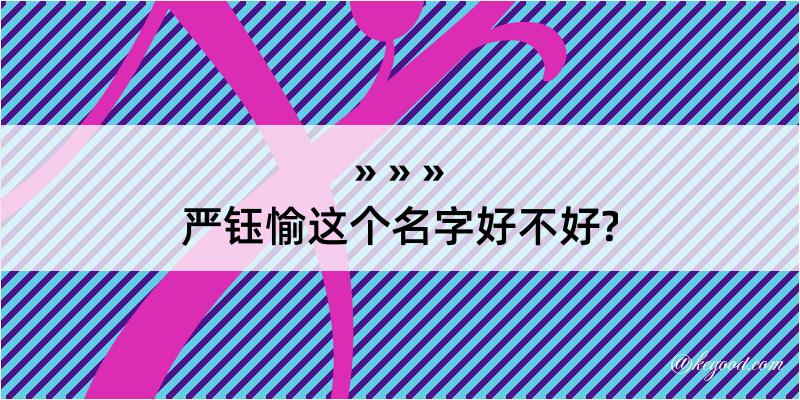 严钰愉这个名字好不好?