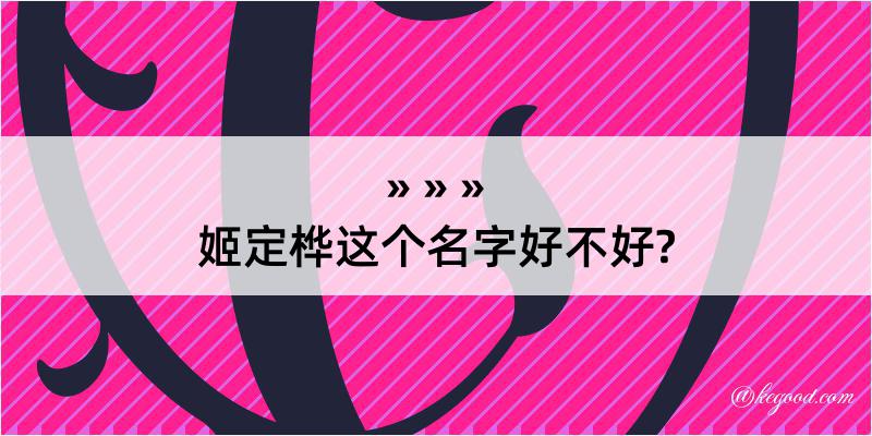 姬定桦这个名字好不好?