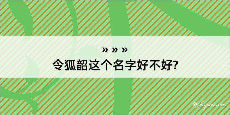 令狐韶这个名字好不好?