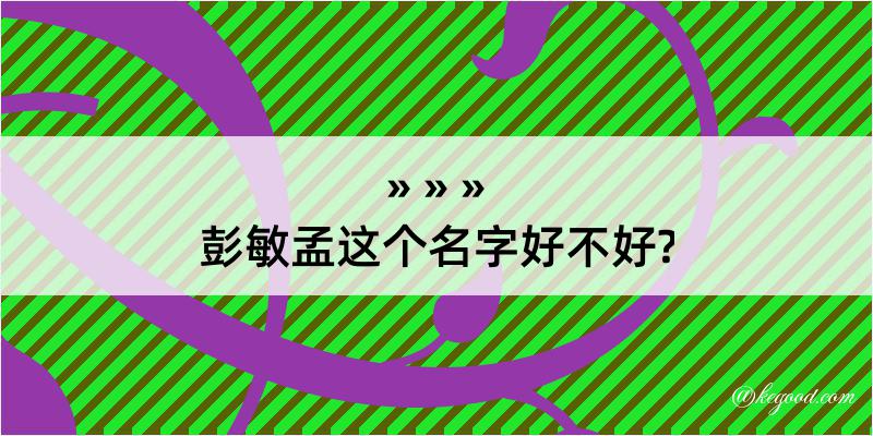 彭敏孟这个名字好不好?