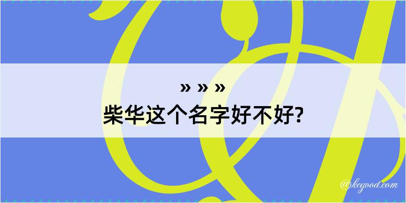 柴华这个名字好不好?