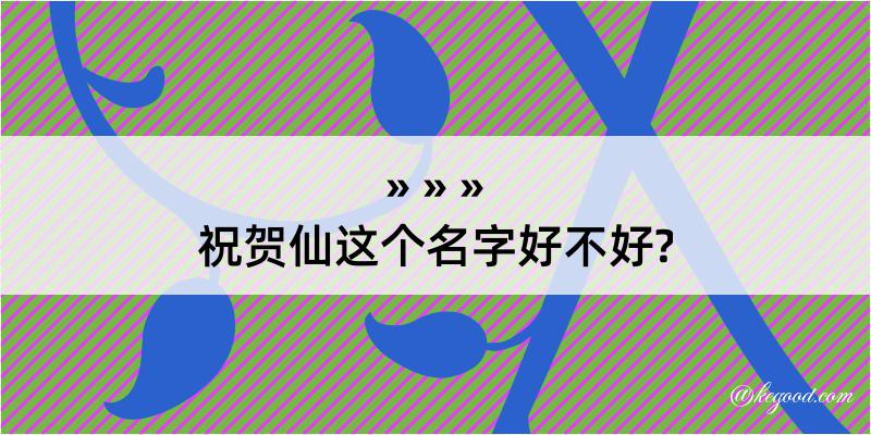 祝贺仙这个名字好不好?