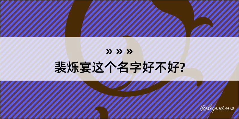 裴烁宴这个名字好不好?