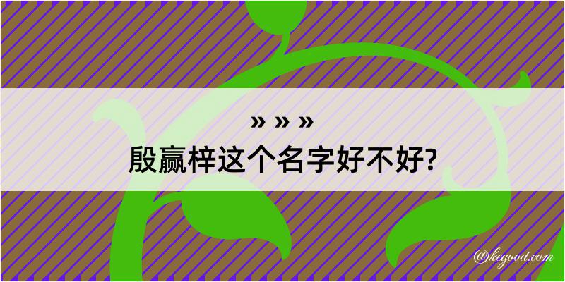 殷赢梓这个名字好不好?