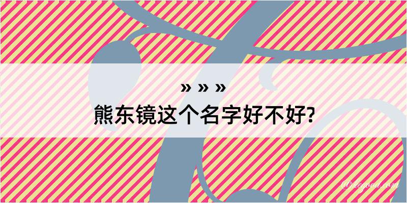 熊东镜这个名字好不好?