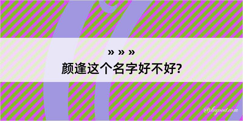 颜逢这个名字好不好?