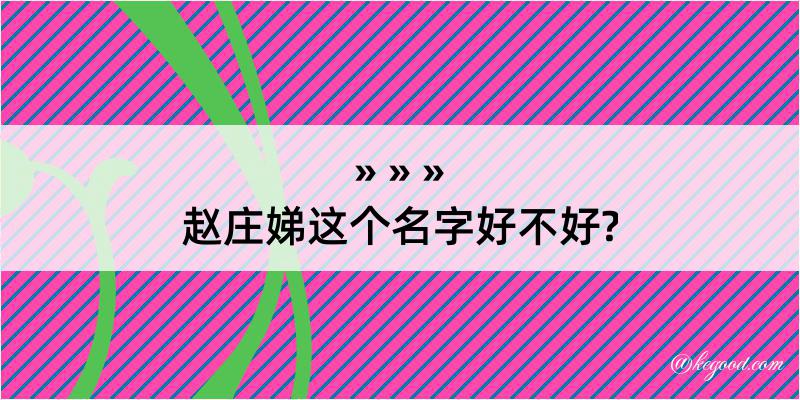 赵庄娣这个名字好不好?