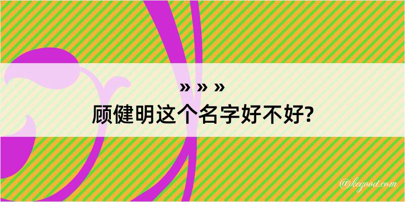 顾健明这个名字好不好?