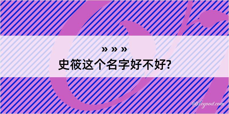 史筱这个名字好不好?