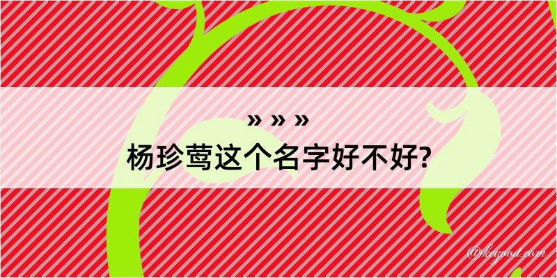 杨珍莺这个名字好不好?