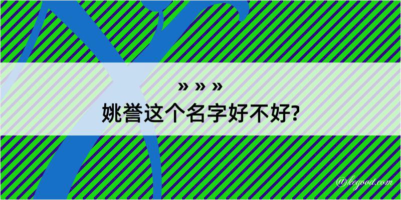 姚誉这个名字好不好?