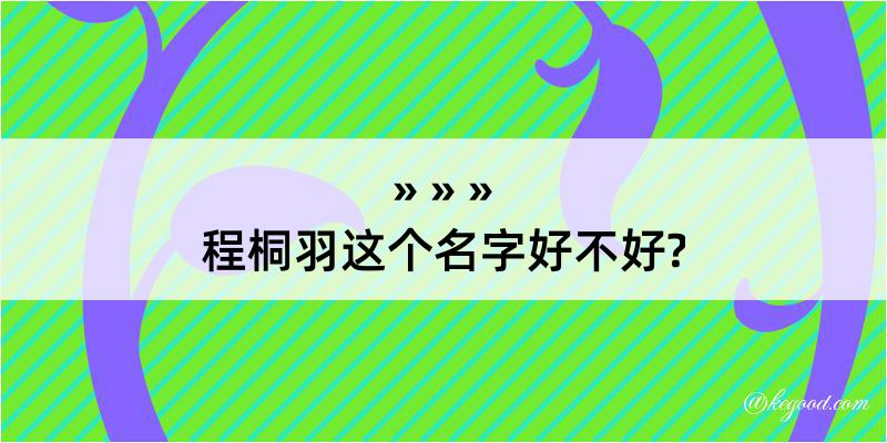 程桐羽这个名字好不好?