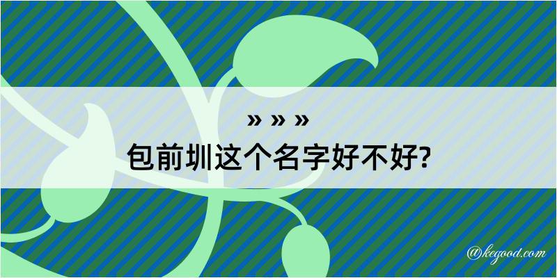 包前圳这个名字好不好?